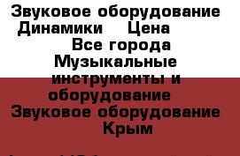 Звуковое оборудование “Динамики“ › Цена ­ 3 500 - Все города Музыкальные инструменты и оборудование » Звуковое оборудование   . Крым